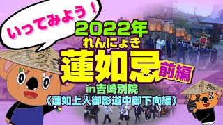 【いってみよう】2022年　蓮如忌in吉崎別院　前編　《蓮如上人御影道中御下向編》