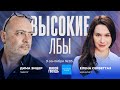 Дима Зицер и Елена Сереветтаз / Высокие лбы // 09.09.23