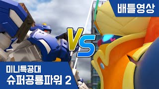 [미니특공대:슈퍼공룡파워2] 배틀영상 - 미니특공대 VS 요술램프 지니 괴물