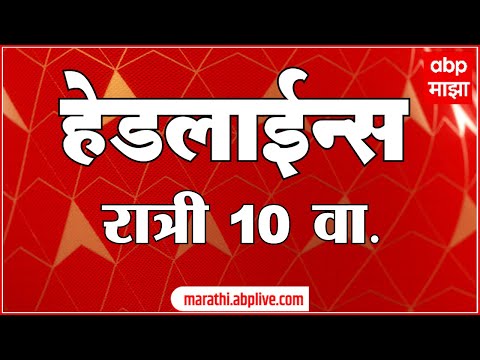 ABP Majha Marathi News TOP Headlines 10PM 22 July 2022