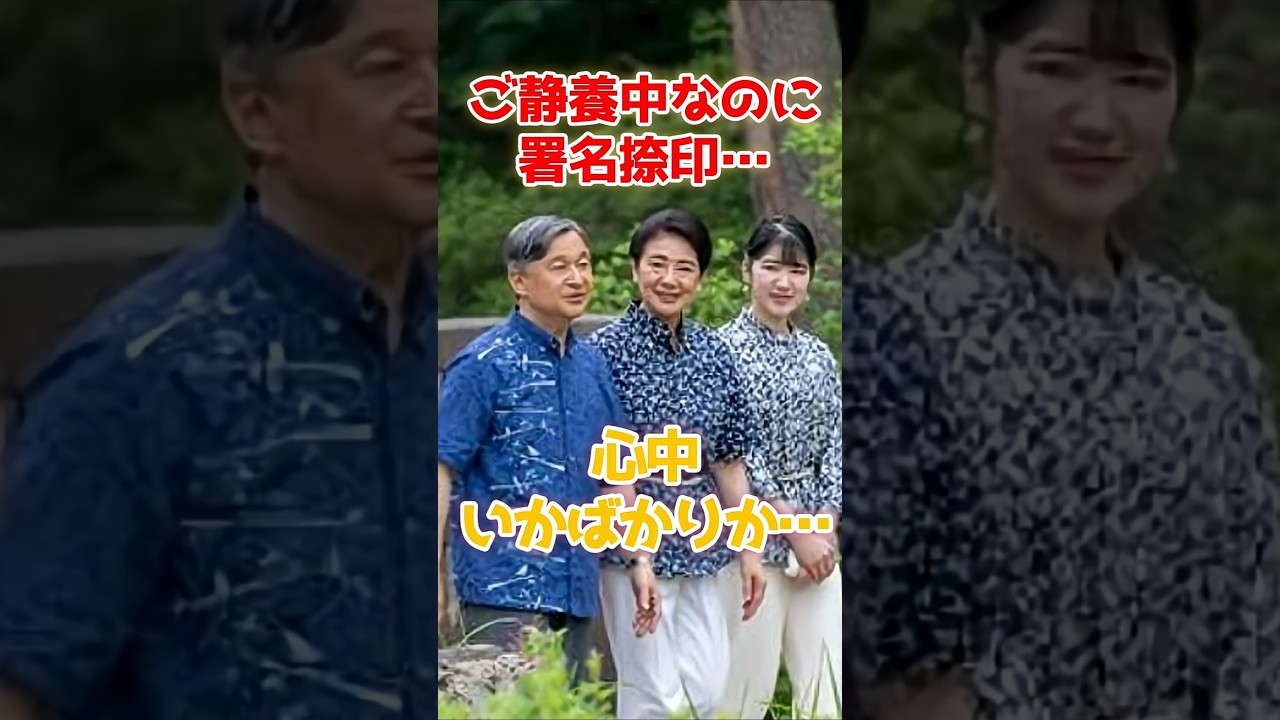 天皇陛下、ご静養中に「改正皇室典範」へのご署名…。那須での異例の事態に悲痛な声