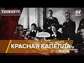 Шпионская организация "Красная капелла" | Конфликты на русском