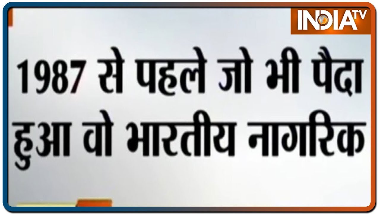 Govt: People born before 1987 are Indian citizen and need not worry about CAA & NRC (IndiaTV News)