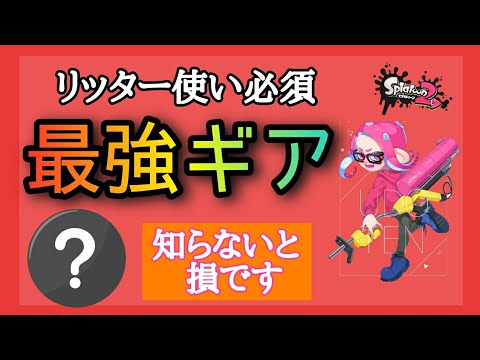 リッター使いは絶対に付けるべきギア教えます スプラトゥーン2 Youtube リッター使いは絶対に付けるべきギア教えます スプラトゥーン2 Youtube