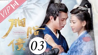 【会员专享ENG SUB】胭脂债 EP 03 | Lost Promise（于文文/杨业明/姚望/黄千硕/戚砚笛/汪卓成） | 古装武侠