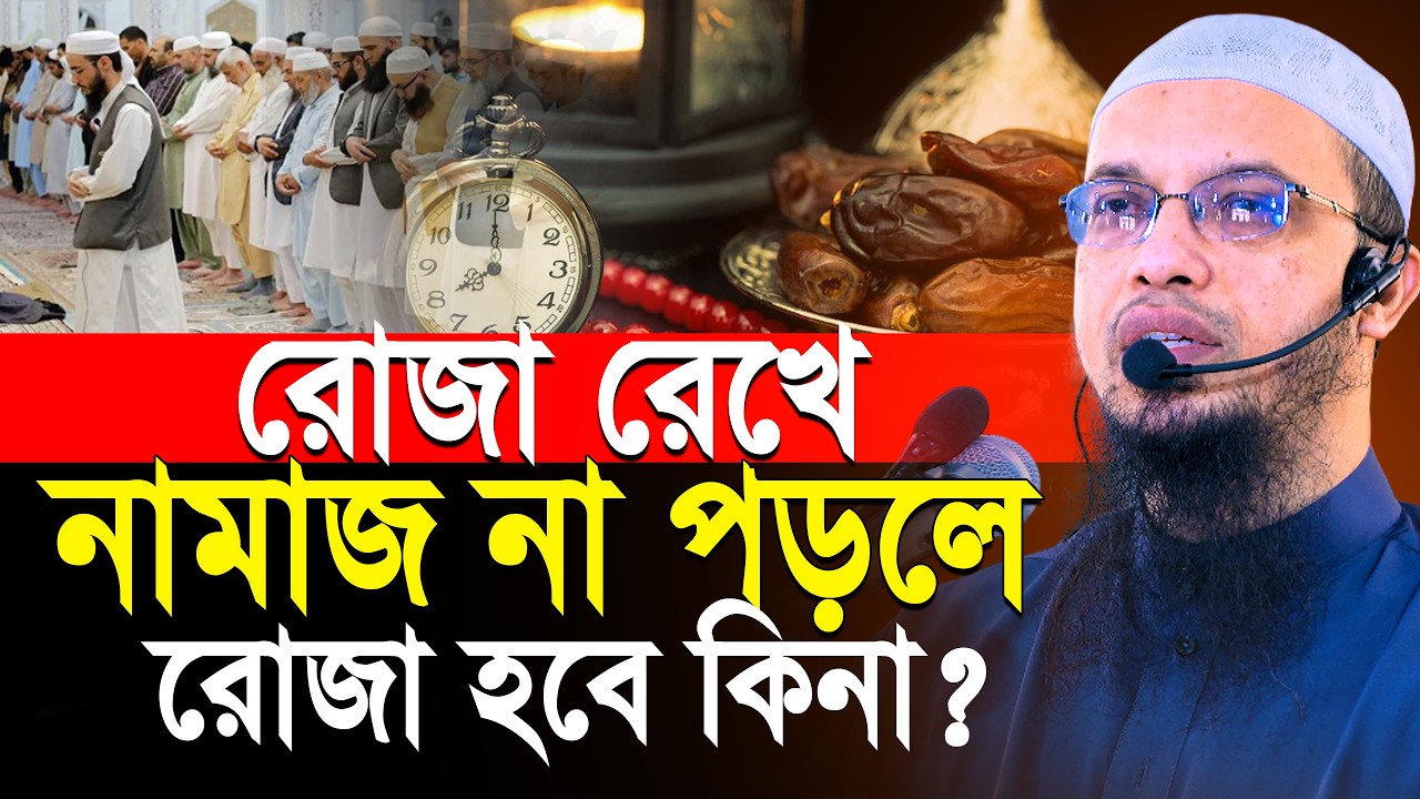 রোজা রেখে নামাজ না পড়লে রোজা হবে কিনা | শায়খ আহমাদুল্লাহ | Shaikh Ahmadullah
