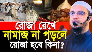 রোজা রেখে নামাজ না পড়লে রোজা হবে কিনা | শায়খ আহমাদুল্লাহ | Shaikh Ahmadullah