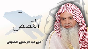سورة القصص | بصوت القارئ الشيخ  على عبد الرحمن الحذيفى