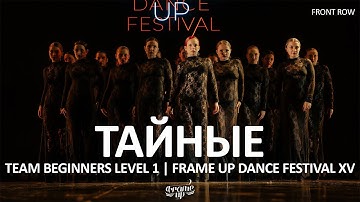Тайные (FRONT ROW) - 2-ND PLACE | TEAM BEGINNERS LEVEL 1 | FRAME UP FESTIVAL XV