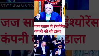 जज साहब ने इंश्योरेंस कंपनी को धो डाला #ytshorts #trending #highcourt #justice #viralvideo