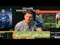 الاجابة على تدوينات عصام الحضري     إعارة حمدالله من اجل تقوية هجوم الهلال   توقعات الربع النهائي 