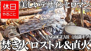 765【野営キャンプ】OneTigris テントの前で、【Amazon限定ブランド】NANGOGEAR（南湖ギア） 焚き火 ロストルを開封する、直火で鍋を作る、ハンバーグを焼く