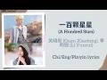 一百颗星星 A Hundred Stars 关晓彤 Guan Xiaotong 李昀锐 Li Yunrui 耀眼 Dazzling Chi Eng Pinyin Lyrics 