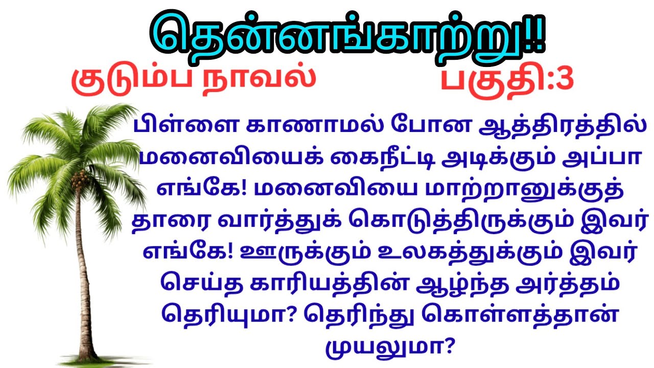 Part:3/தென்னங்காற்று!!/குடும்ப நாவல்/#படித்ததில்பிடித்தது 