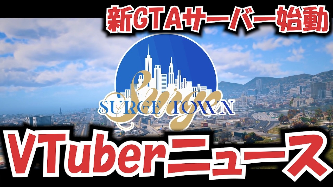 【GTA】コミュニティサーバー「SURGE Town」始動、ストリーマー、VTuber参加者まとめ　【VTuberニュース】