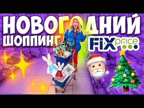 НОВОГОДНИЙ ШОППИНГ В ФИКС ПРАЙС!✨ Скупаю Все! Fix Price VLOGMAS 🎅 TCL TWF70-F143061DA05e(N)