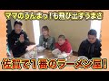【はなわ家のお昼ご飯】まさかのママのうんまっ！幸陽閣の絶品ラーメン！
