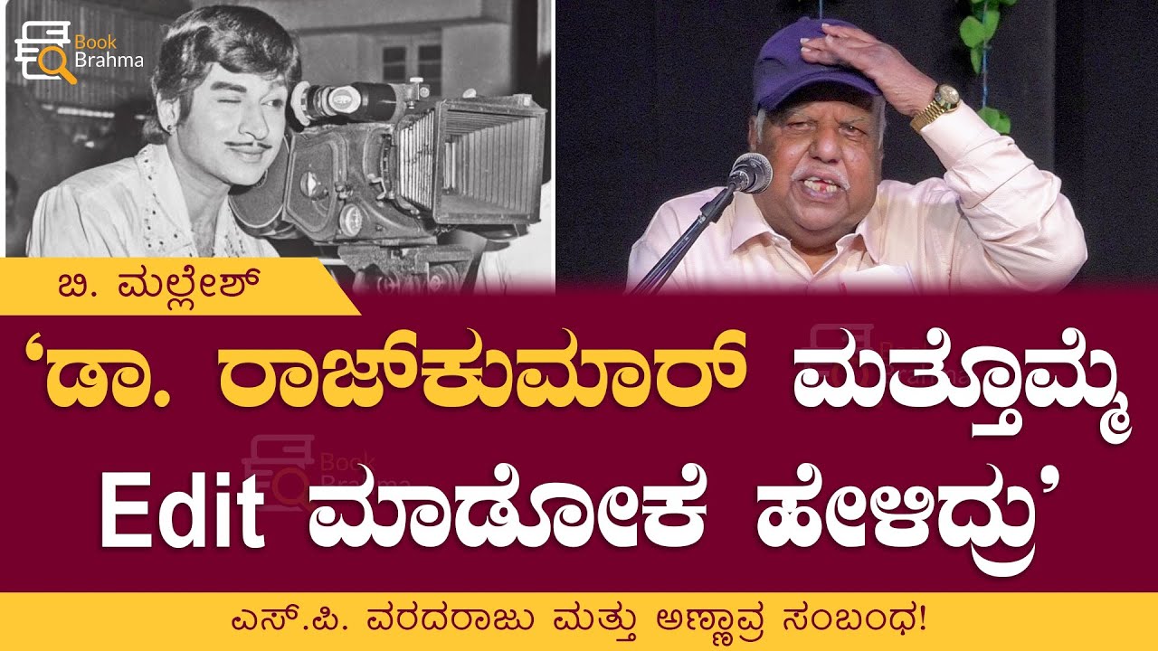 ಡಾ. ರಾಜ್‌ಕುಮಾರ್ ಮತ್ತೊಮ್ಮೆ Edit ಮಾಡೋಕೆ ಹೇಳಿದ್ರು | B Mallesh | S P Varadaraju | Dr Rajkumar