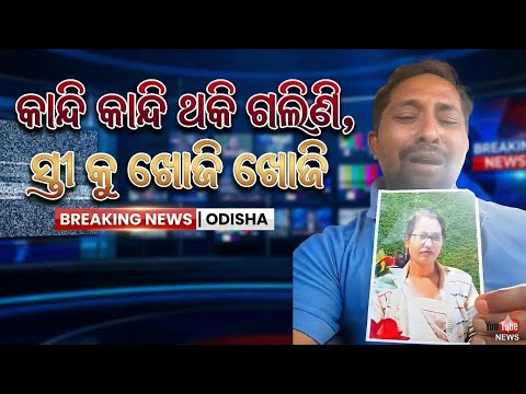 ହଜି ଯାଇଛନ୍ତି ସ୍ତ୍ରୀ, କାନ୍ଦି କାନ୍ଦି ଯୁବକ ବେହାଲ୍