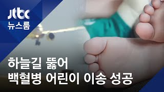 7천㎞ 하늘길 뚫고…급성백혈병 5살 '어린이날 기적' / JTBC 뉴스룸