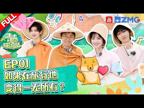 【ENG】第1期：徐明浩和张艺兴梦幻联动！杨迪预判青环导演题库！沈月游戏少女逆风翻盘！《青春环游记4》YouthPeriplousS4 EP1 FULL