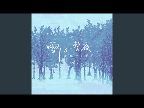 Watch 雪下了一整夜 (伴奏) on YouTube
