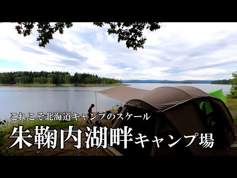 【朱鞠内湖畔キャンプ場】第2サイトで最高の眺望!カヤックして釣りして遊び尽くす!北海道キャンプ 【釣りが出来るキャンプ場シリーズVol.30】