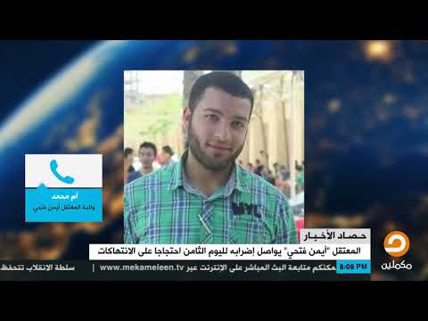 والدة الم ضرب عن الطعام أيمن فتحي المخبر صالح بيومي هو اللي كلبش ابني خلفي ونزل فيه ضرب