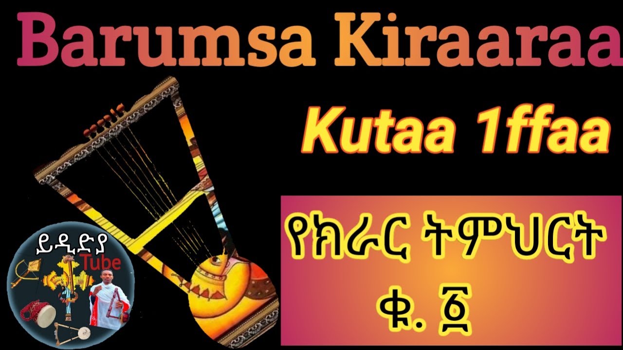 Barumsa Kiraara Kutaa 1ffaa//የክራር ትምህርት ቁጥር አንድ// Maalummaa kiraara fi ...
