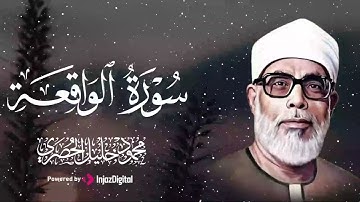 صوت قرآني يطير بك نحو الصفاء والراحة | سورة الواقعة |الشيخ الحصري  🎧😢