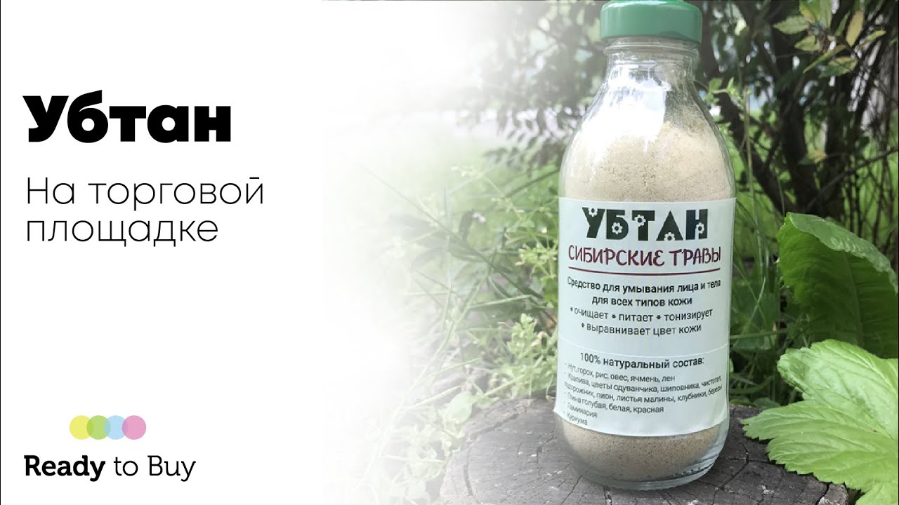 Убтан на торговой площадке ReadyToBuy