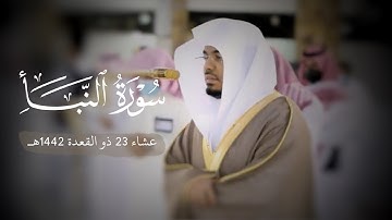 د. ياسر الدوسري يفيض بالمشاعر الحزينة بهذا الترتيل المبكي! | سورة النبأ عشاء 23-11-1442هـ
