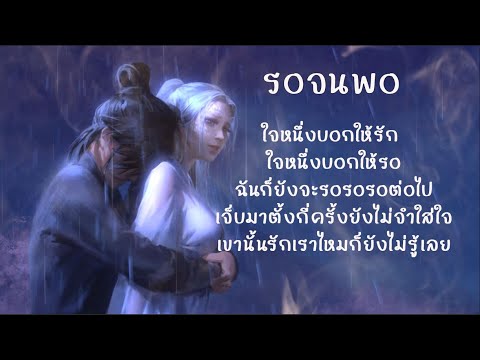 ใจหนึ่งบอกให้รัก ใจหนึ่งบอกให้รอ - รอจนพอ