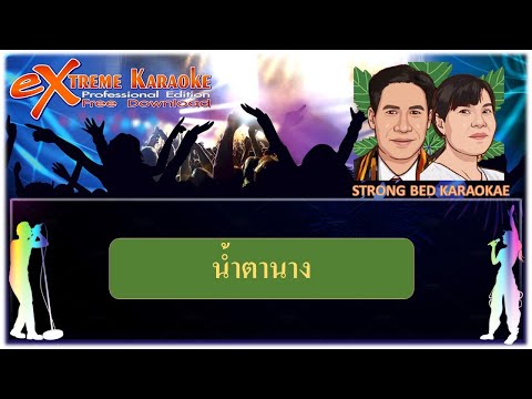 น้ำตานาง คารราโอเกะ Strong bed I สายัณท์