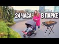 влог: 24 ЧАСА В ПАРКЕ БЕРЕМЕННАЯ С МАРУСЕЙ