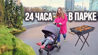 влог: 24 ЧАСА В ПАРКЕ БЕРЕМЕННАЯ С МАРУСЕЙ