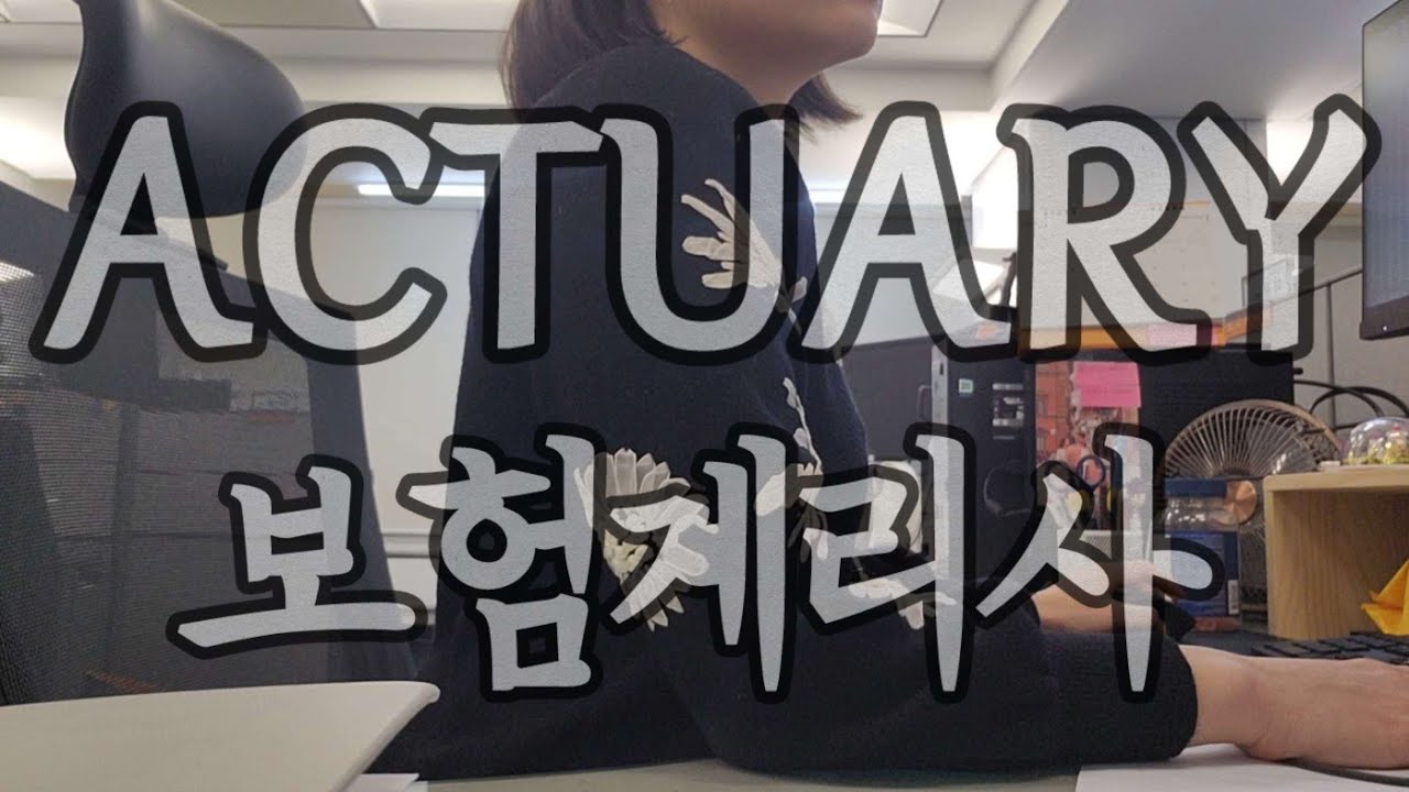 (eng sub) 왜 나는 이 직업을 선택했을까? | why I chose this career | 보험계리사 | actuary | 
