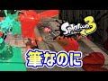 ウデマエDのスプラ「パブロ早すぎてチートと勘違いする初心者www」【スプラトゥーン3】 #shorts