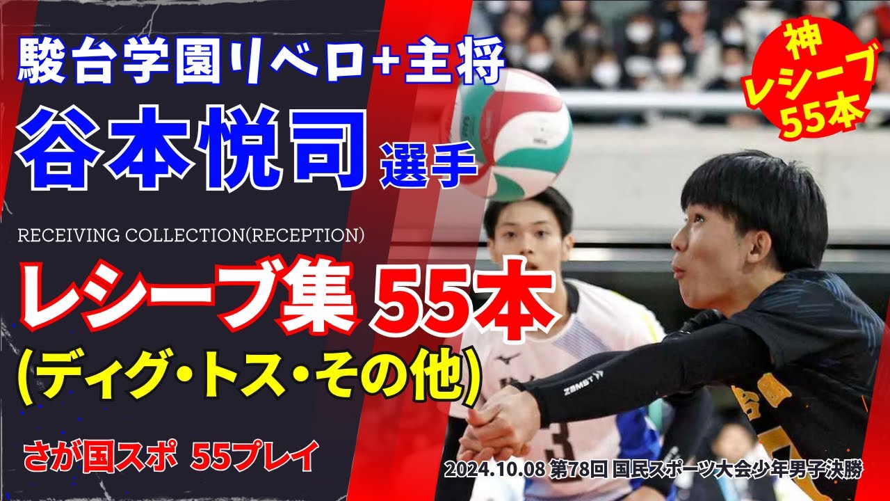 【駿台リベロの神レシーブ】谷本悦司選手のディグ・トス・その他５５プレイ　さが国体 #谷本悦司 #volleyball #バレーボール