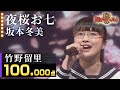 【100点歌唱】竹野留里:坂本冬美「夜桜お七」