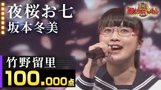 【100点歌唱】竹野留里：坂本冬美「夜桜お七」