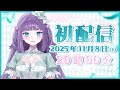 【初配信】2025/11/8（土）20時 香祇夜 碧葉 初配信バースデイライブ開催🦋💎 / 香祇夜 碧葉（かぎや あおば）【アニソフィア所属】 #初配信 #vtuber #香祇夜碧葉 #アニソフィア