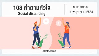 Club Friday - 108 คำถามหัวใจ Social distancing 1 พ.ค. 2563