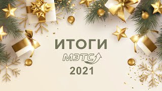 Электронная площадка МЭТС. Итоги 2021 года