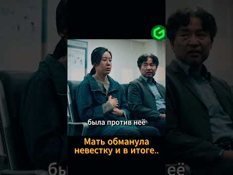 Мать обманула невестку и она.. #дорама #новыесериалы #дорамы #фильм #кино #dorama #kdrama #top