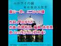 藤山一郎：　♪ニコライの鐘　歌：beni9jyaku（紅孔雀）