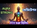 সাতটি চক্রকে জাগ্রত করুন এই মেডিটেশন শুনেই! Chakra Healing Guided Meditation Bangla| AJob Fact|