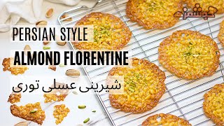 Persian Style Almond Florentine (with English Subtitle) آموزش شیرینی عسلی توری - آشپزی ایرانی