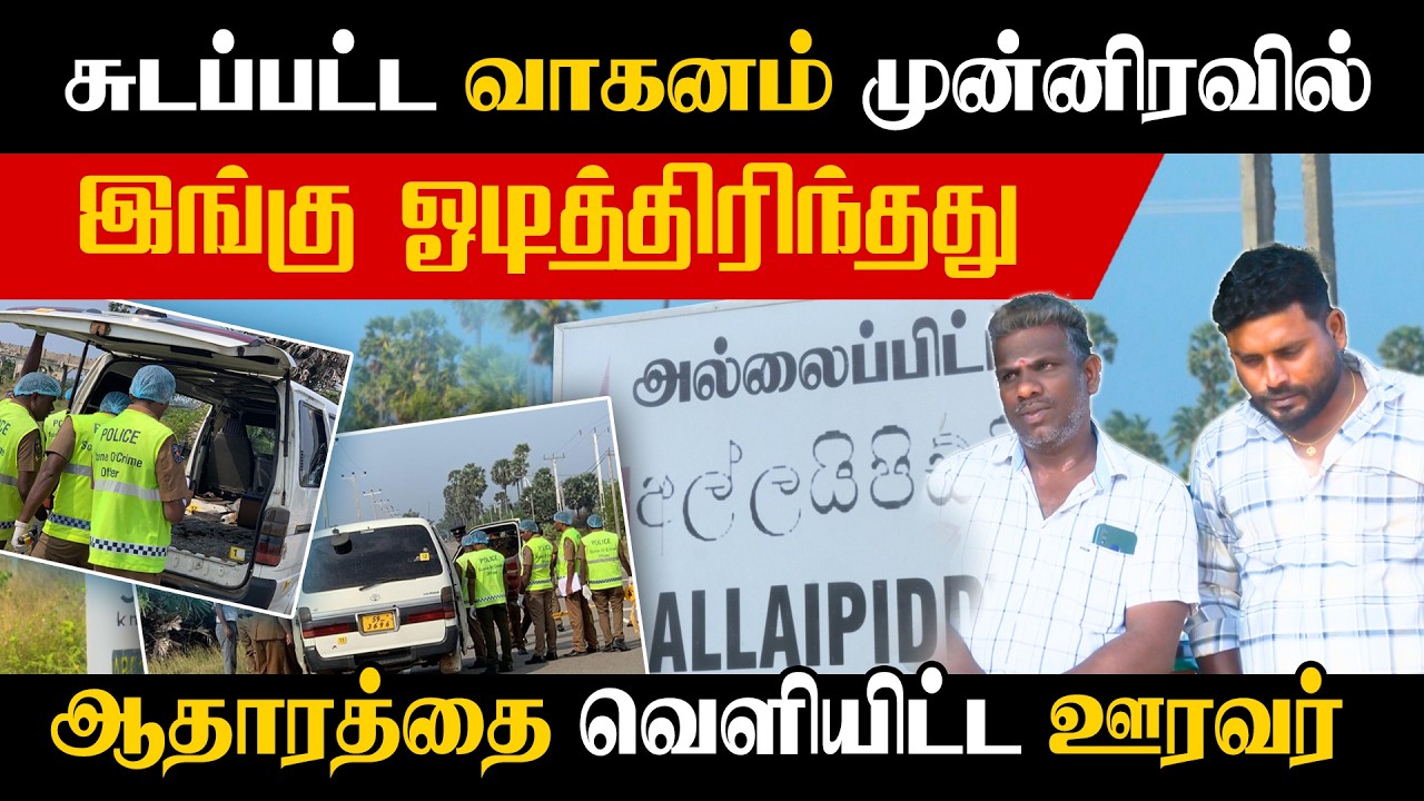 சுடப்பட்ட வாகனம் முன்னிரவில் இங்கு ஓடித்திரிந்தது - ஆதாரத்தை வெளியிட்ட ஊரவர்!! #allaipiddy