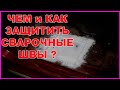 КАК и ЧЕМ обработать СВАРОЧНЫЕ ШВЫ, как НАНОСИТСЯ герметик